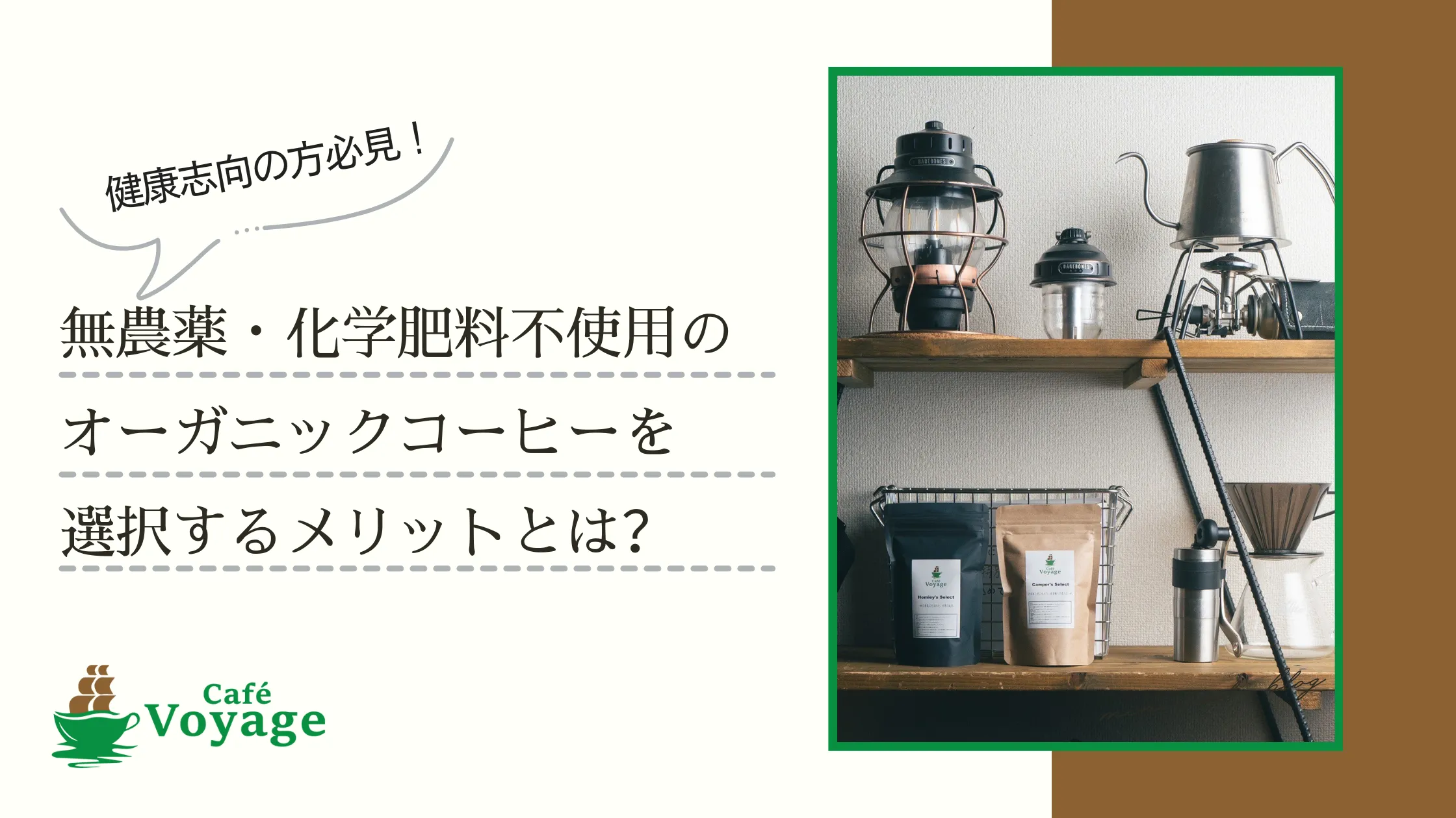 健康志向の方必見！無農薬・化学肥料不使用のオーガニックコーヒーを選択するメリットとは？